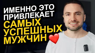 5 самых ЭФФЕКТИВНЫХ способов привлечь УСПЕШНОГО мужчину за 7 минут