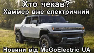 Новини електромобілів №2. Подробиці про електропікап Hummer EV і 7 крісел у Тесла