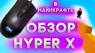 HyperX ДЛЯ МАЙНКРАФТА ЛУЧШАЯ? / Обзор HyperX Pulsefire CORE в майнкрафт бед варс / Compass майнкрафт