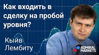 🚀Как входить в сделку на пробой уровня