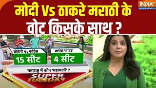 Lok Sabha Election Voting Analysis: मोदी Vs ठाकरे मराठी के वोट किसके साथ ? BJP | Congress