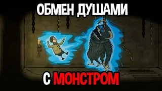 Обмена душами с монстром ! ( Creepy Tale )