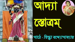 আদ্যা স্তব || আদ্যা স্তোত্রম || স্নিগ্ধা বন্দ্যোপাধ্যায় || Art Of Bengali Recitation