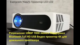 Everycom YG625 Проектор LED LCD/как подобрать проектор для дома