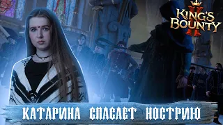 КАТАРИНА В НОВОМ КИНГС БАУНТИ 2, ВЗГЛЯД ДЕВУШКИ  ► Стрим King's Bounty II ►#2