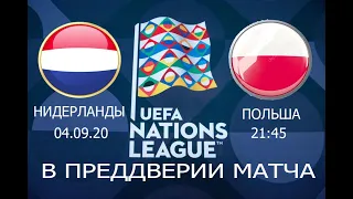 Нидерланды-Польша Лига Наций Уефа 1-й тур 04.09.20