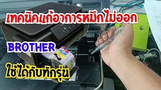 Printer Brother J100 Solve the problem of a clogged print head.