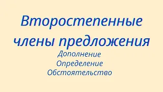 Второстепенные члены предложения. Дополнение, определение, обстоятельство.