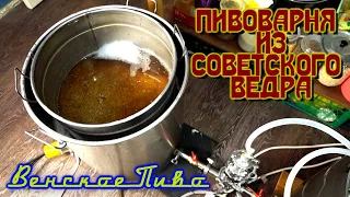 ВЕНСКОЕ ПИВО РЕЦЕПТ.Собрал домашнюю пивоварню на советской скорости.