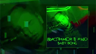 Baby Bong - Выспимся в раю (Официальная премьера трека)