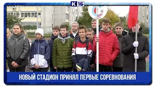 Новый стадион принял первые соревнования