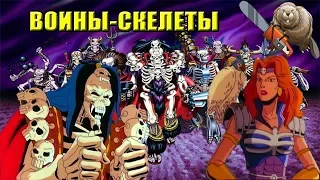 ВОИНЫ - СКЕЛЕТЫ / Skeleton warriors 1995  Обзор мультсериала