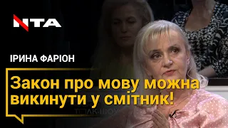 "Закон про мову можна викинути у смітник!" - Ірина Фаріон не стримала емоцій!