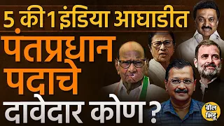 INDIA Alliance PM Candidate: इंडिया आघाडीत पंतप्रधान पदाच्या शर्यतीत कोण कोण आहे ? | Sharad Pawar