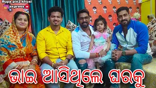 ଭାଇ ଆସିଥିଲେ ଘରକୁ / Rupa Pin2 Khushi