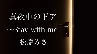 ｢真夜中のドア〜Stay with me ｣松原みき 「Mayonakano door 」Miki Matsubara