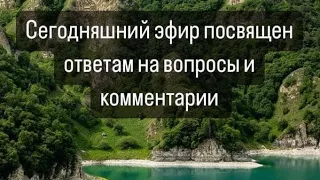 Вопросы и Ответы! Пишите в комментариях свои Ответы на заданные Вопросы. Задавайте новые Вопросы !