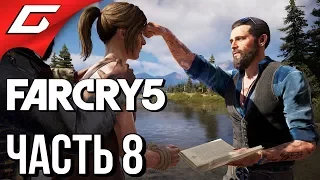 FAR CRY 5 ➤ Прохождение #8 ➤ ВСТРЕЧА С ИАКОВОМ