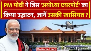 Ayodhya Ram Mandir: PM Modi ने किया Ayodhya Airport का उद्घाटन, जानें खासियत | वनइंडिया हिंदी