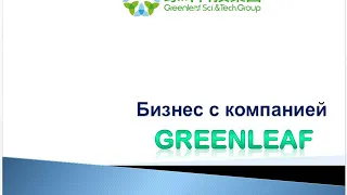 Презентация Greenleaf🍃 за 5 минут