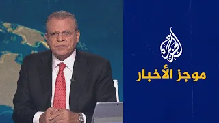 موجز الأخبار - الثامنة مساء 14/01/2022