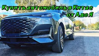 Купить автомобиль в Китае от А до Я