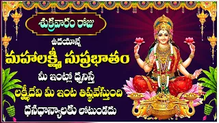 MAHALAKSHMI SUPRABHATHAM | FRIDAY LAXMIDEVI POWERFUL SONGS | TELUGU BHAKTI SONGS 2024 | TODAY BHAKTI