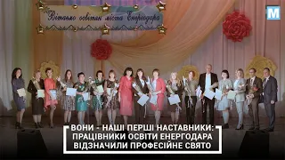 Вони – наші перші наставники: в Енергодарі працівники освіти відзначили професійне свято