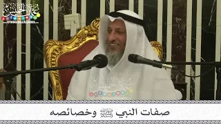 1 - صفات النبي ﷺ وخصائصه - السبت 4/2/2023 - مسجد جاسم الدرويش فخرو في قطر - عثمان الخميس