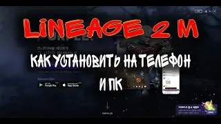 Как установить Lineage 2 m на пк и телефон . l2m purple / lineage 2 mobile