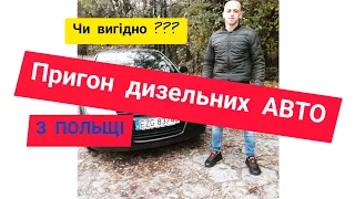 Чи вигідно пригнати та розмитнити дизельне авто з Польщі ? Яка ціна розмитнення дизельного авто ?