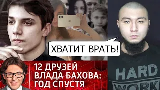 ОТВЕТ ДРУГУ ВЛАДА БАХОВА И МАЛАХОВУ! ХВАТИТ ВРАТЬ!