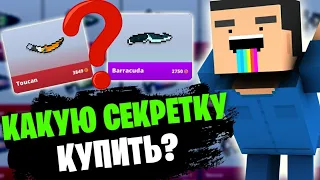 😱КАКОЙ СЕКРЕТНЫЙ НОЖ ЛУЧШЕ ВСЕГО КУПИТЬ В БЛОК СТРАЙК!? || Block Strike