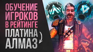 Обучение игроков  Гайд   Прокачка рейтинга Платина - Алмаз  Apex Legends