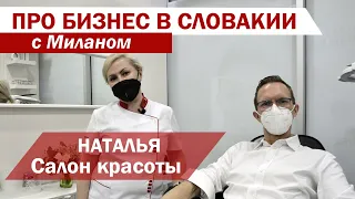 Наталья и ее салон красоты в Братиславе | Про бизнес в Словакии с Миланом #8