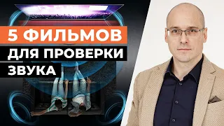 Как оценить звук в домашнем кинотеатре? / 5 роликов для тестирования аудиосистемы кинозала