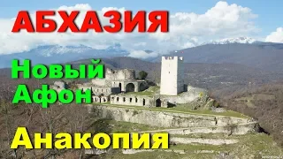 Абхазия. Новый Афон. Анакопия. Своим ходом из Адлера