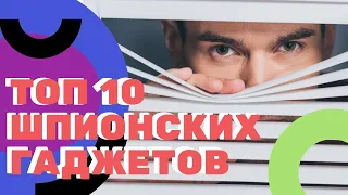 ТОП 10 ШПИОНСКИХ ГАДЖЕТОВ