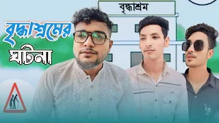 বৃদ্ধাশ্রম | মিল্টন সমাদ্দারের বৃদ্ধাশ্রম | Bangla New Sad Natok 2024 | New Short film |