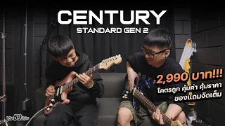 Century Guitars Std2 กีต้าร์ราคา 2990.- จริงๆ นะ