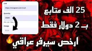 ارخص سيرفر عراقي لزيادة متابعين انستقرام 25k بـ 2$ ثبات وسرعه🔥