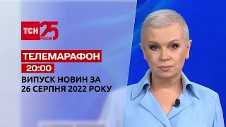 Телемарафон | Спецвипуск ТСН 20:00 за 26 серпня 2022 року