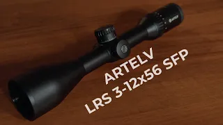 ARTELV LRS 3-12x56 SFP - универсальный оптический прицел для охоты и стрельбы