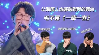 让韩国人也感动到哭的舞台！毛不易《一荤一素》韩国人反应｜Reaction&Review｜欧巴Studio_오빠스튜디오