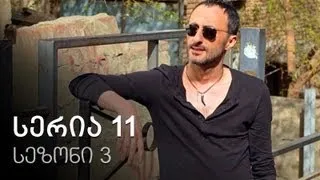 ჩემი ცოლის დაქალები - სერია 11 (სეზონი 3)