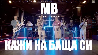 Ork.Mladen Band - KAZHI NA BASHTA SI / Младен Бенд - Кажи на баща си (Official Video)