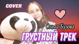 Ольга Бузова - Грустный трек | cover на гитаре