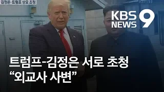 김정은, 트럼프 초청 맞제안…“평양 오시면 외교사 사변” / KBS뉴스(News)