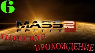 Mass Effect 2. #6-Архангел (Полное прохождение)