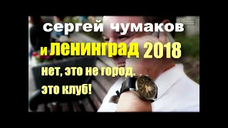 #сергейчумаков и Ленинград?  #настоящийчумаков 2018